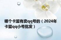 哪个卡盟有卖qq号的（2024年卡盟qq小号批发）