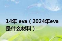 14年 eva（2024年eva是什么材料）