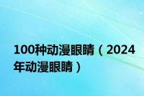 100种动漫眼睛（2024年动漫眼睛）