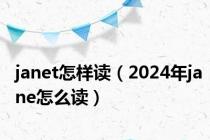 janet怎样读（2024年jane怎么读）