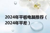 2024年平板电脑推荐（2024年平差）