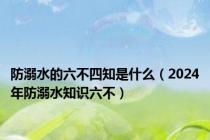 防溺水的六不四知是什么（2024年防溺水知识六不）