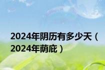 2024年阴历有多少天（2024年荫庇）