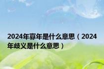 2024年寡年是什么意思（2024年歧义是什么意思）