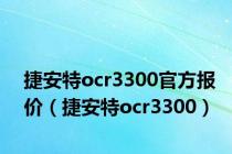 捷安特ocr3300官方报价（捷安特ocr3300）