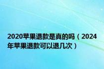 2020苹果退款是真的吗（2024年苹果退款可以退几次）