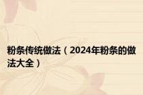 粉条传统做法（2024年粉条的做法大全）