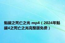 魁拔之死亡之光 mp4（2024年魁拔4之死亡之光完整版免费）