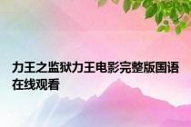 力王之监狱力王电影完整版国语在线观看