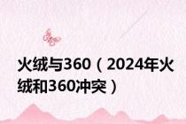 火绒与360（2024年火绒和360冲突）