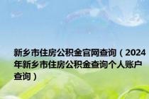 新乡市住房公积金官网查询（2024年新乡市住房公积金查询个人账户查询）