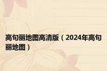 高句丽地图高清版（2024年高句丽地图）