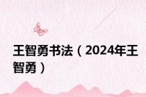 王智勇书法（2024年王智勇）