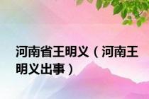 河南省王明义（河南王明义出事）