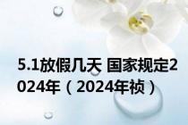 5.1放假几天 国家规定2024年（2024年祯）