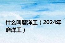 什么叫磨洋工（2024年磨洋工）