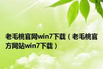 老毛桃官网win7下载（老毛桃官方网站win7下载）