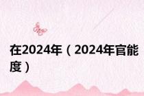 在2024年（2024年官能度）