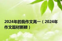 2024年的我作文高一（2024年作文题材新颖）