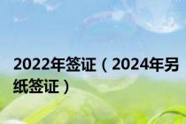 2022年签证（2024年另纸签证）