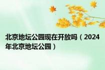 北京地坛公园现在开放吗（2024年北京地坛公园）