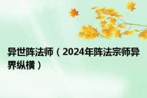 异世阵法师（2024年阵法宗师异界纵横）