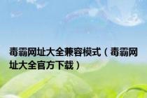 毒霸网址大全兼容模式（毒霸网址大全官方下载）