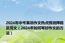 2024年中考英语作文热点预测押题及范文（2024年如何写好作文的方法）