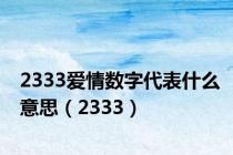 2333爱情数字代表什么意思（2333）