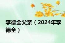 李德全父亲（2024年李德全）