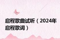 启程歌曲试听（2024年启程歌词）