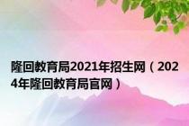 隆回教育局2021年招生网（2024年隆回教育局官网）