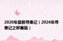 2020年最新寻秦记（2024年寻秦记之嫪毐篇）