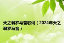 天之弱罗马音歌词（2024年天之弱罗马音）