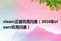 steam正版饥荒闪退（2024年steam饥荒闪退）