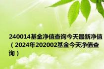 240014基金净值查询今天最新净值（2024年202002基金今天净值查询）