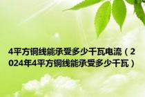 4平方铜线能承受多少千瓦电流（2024年4平方铜线能承受多少千瓦）