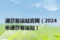 通莎客运站官网（2024年通莎客运站）