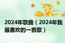 2024年歌曲（2024年我最喜欢的一首歌）