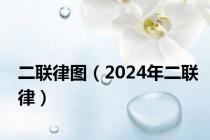 二联律图（2024年二联律）