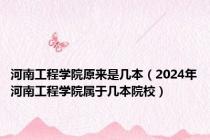 河南工程学院原来是几本（2024年河南工程学院属于几本院校）