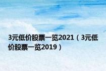 3元低价股票一览2021（3元低价股票一览2019）