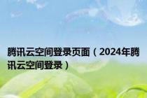 腾讯云空间登录页面（2024年腾讯云空间登录）