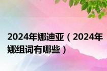 2024年娜迪亚（2024年娜组词有哪些）