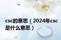 csc的意思（2024年csc是什么意思）