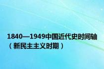 1840—1949中国近代史时间轴（新民主主义时期）