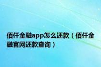 佰仟金融app怎么还款（佰仟金融官网还款查询）