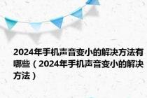 2024年手机声音变小的解决方法有哪些（2024年手机声音变小的解决方法）