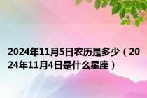 2024年11月5日农历是多少（2024年11月4日是什么星座）