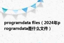 programdata files（2024年programdata是什么文件）